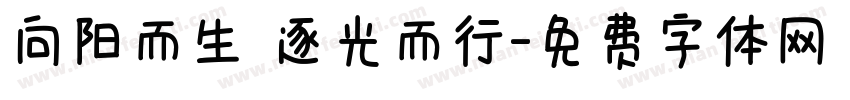向阳而生 逐光而行字体转换